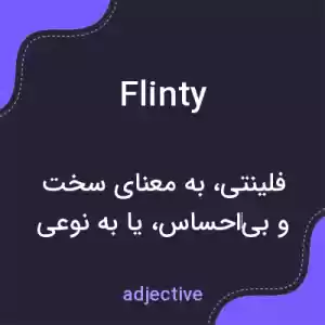 معنی flinty به فارسی معنی flinty به فارسی
