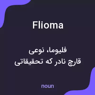 معنی flioma به فارسی معنی flioma به فارسی