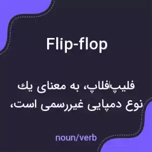 معنی flip-flop به فارسی معنی flip-flop به فارسی