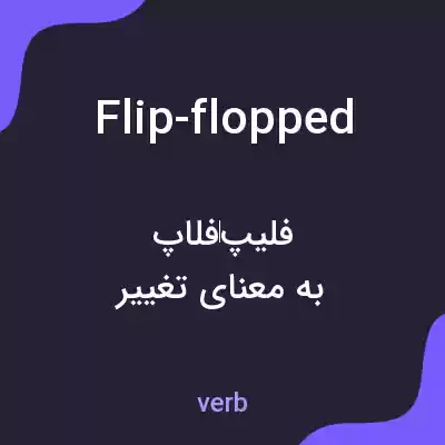 معنی flip-flopped به فارسی معنی flip-flopped به فارسی
