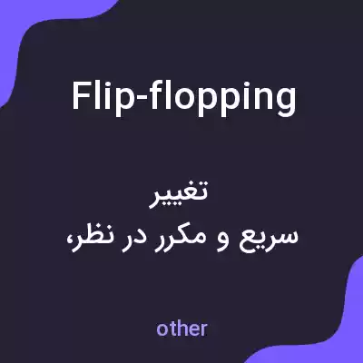 معنی flip-flopping به فارسی معنی flip-flopping به فارسی