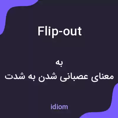 معنی flip-out به فارسی معنی flip-out به فارسی