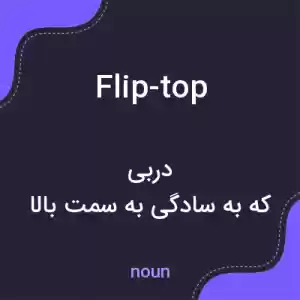 معنی flip-top به فارسی معنی flip-top به فارسی
