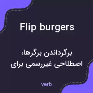 معنی flip burgers به فارسی معنی flip burgers به فارسی