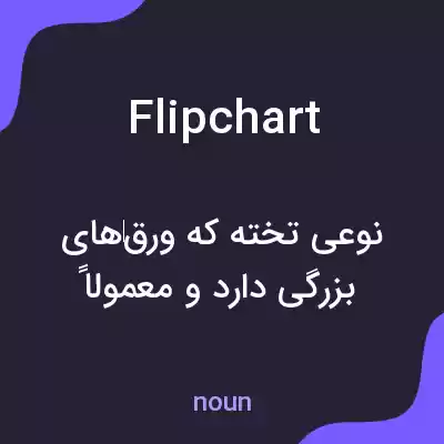 معنی flip chart به فارسی