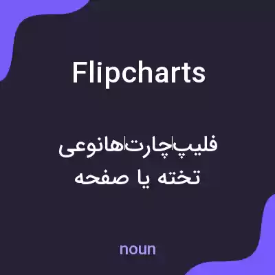 معنی flipcharts به فارسی معنی flipcharts به فارسی