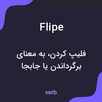 معنی flipe به فارسی معنی flipe به فارسی