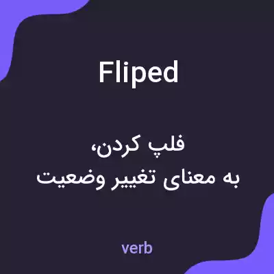 معنی fliped به فارسی معنی fliped به فارسی