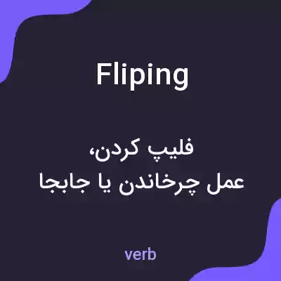 معنی fliping به فارسی معنی fliping به فارسی