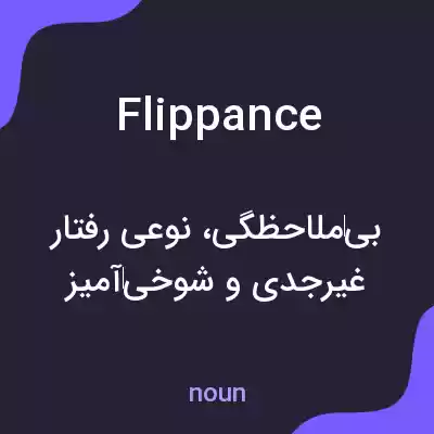 معنی flippance به فارسی معنی flippance به فارسی