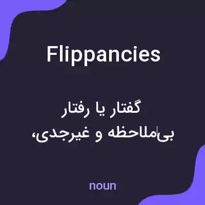 معنی flippancies به فارسی معنی flippancies به فارسی