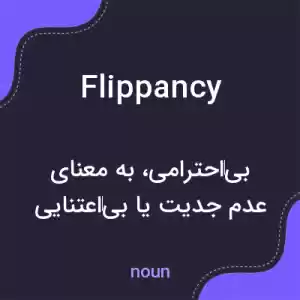 معنی flippancy به فارسی معنی flippancy به فارسی