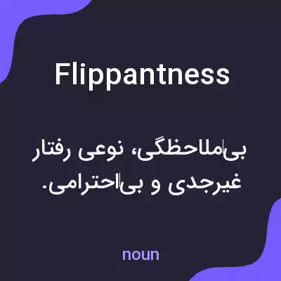 معنی flippantness به فارسی معنی flippantness به فارسی