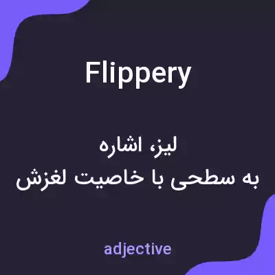 معنی flippery به فارسی معنی flippery به فارسی