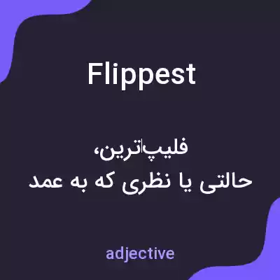 معنی flippest به فارسی معنی flippest به فارسی