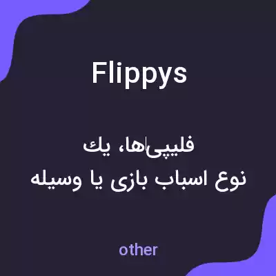 معنی flippys به فارسی معنی flippys به فارسی