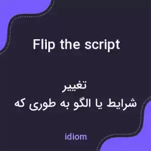 معنی flip the script به فارسی معنی flip the script به فارسی
