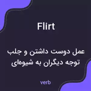 معنی flirt به فارسی معنی flirt به فارسی