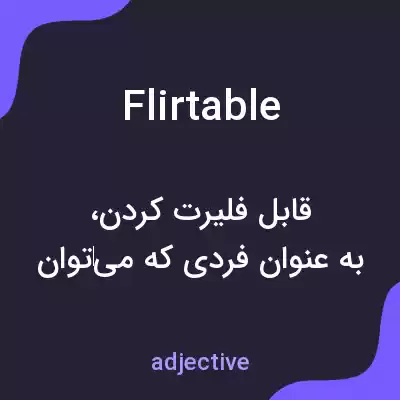 معنی flirtable به فارسی معنی flirtable به فارسی