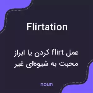 معنی flirtation به فارسی معنی flirtation به فارسی