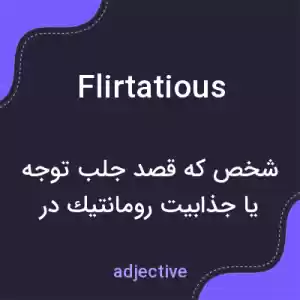 معنی flirtatious به فارسی معنی flirtatious به فارسی