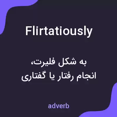 معنی flirtatiously به فارسی