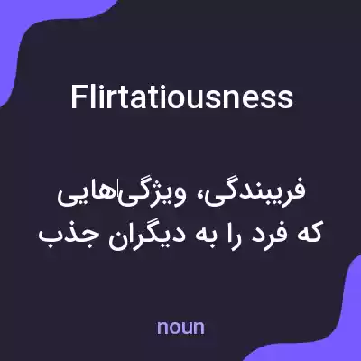 معنی flirtatiousness به فارسی معنی flirtatiousness به فارسی