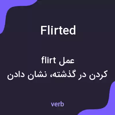 معنی flirted به فارسی معنی flirted به فارسی