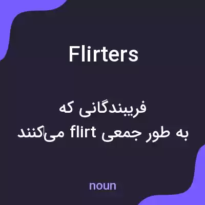 معنی flirters به فارسی معنی flirters به فارسی