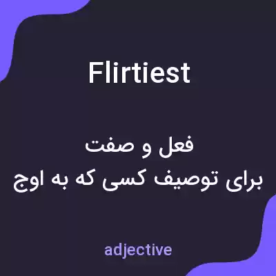 معنی flirtiest به فارسی معنی flirtiest به فارسی