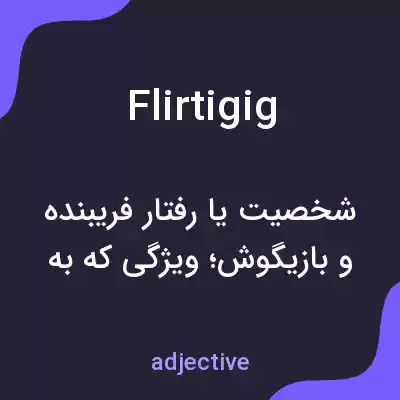 معنی flirtigig به فارسی معنی flirtigig به فارسی