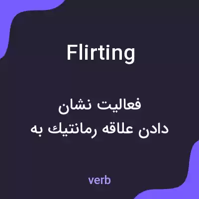 معنی flirting به فارسی معنی flirting به فارسی
