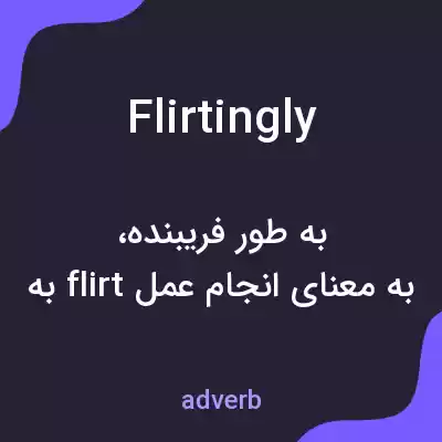 معنی flirtingly به فارسی معنی flirtingly به فارسی
