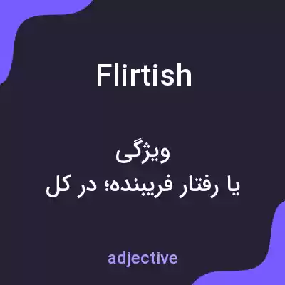 معنی flirtish به فارسی معنی flirtish به فارسی