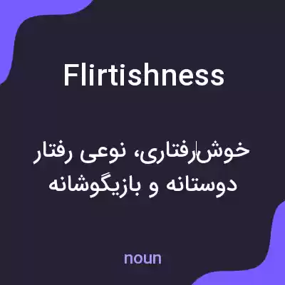 معنی flirtishness به فارسی معنی flirtishness به فارسی