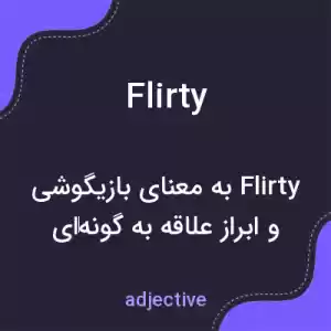 معنی flirty به فارسی معنی flirty به فارسی