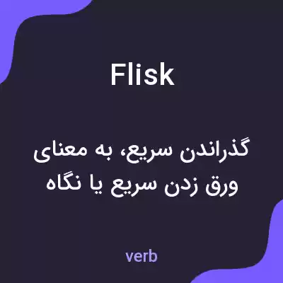 معنی flisk به فارسی معنی flisk به فارسی