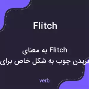 معنی flitch به فارسی معنی flitch به فارسی