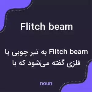 معنی flitch beam به فارسی
