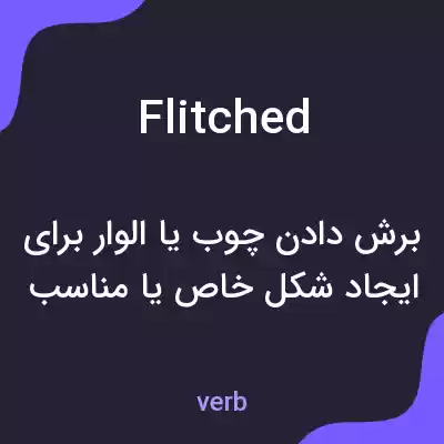 معنی flitched به فارسی معنی flitched به فارسی