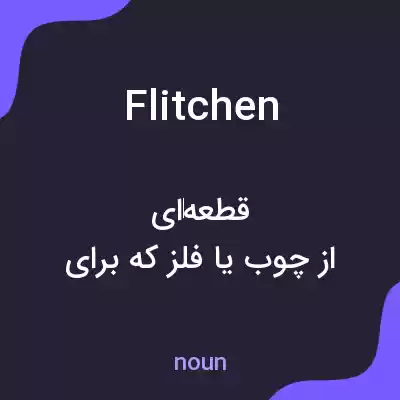 معنی flitchen به فارسی معنی flitchen به فارسی