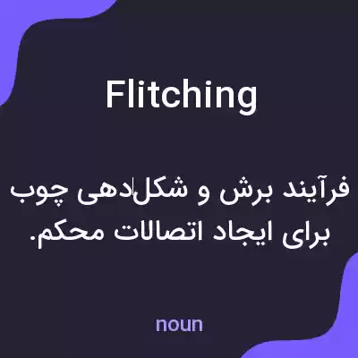 معنی flitching به فارسی معنی flitching به فارسی
