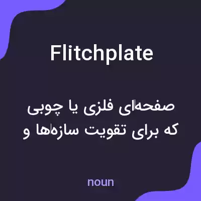 معنی flitchplate به فارسی معنی flitchplate به فارسی