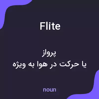 معنی flite به فارسی معنی flite به فارسی