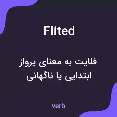 معنی flited به فارسی معنی flited به فارسی