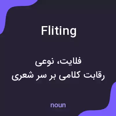 معنی fliting به فارسی معنی fliting به فارسی