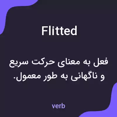 معنی flitted به فارسی