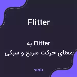 معنی flitter به فارسی معنی flitter به فارسی