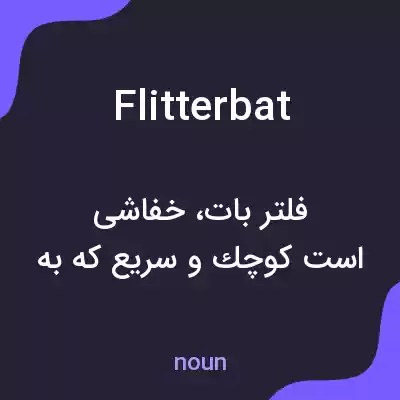 معنی flitterbat به فارسی معنی flitterbat به فارسی