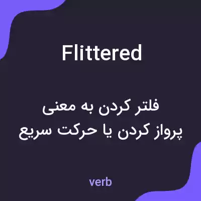 معنی flittered به فارسی